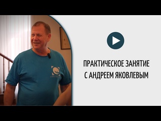 practical lesson for massage therapists with andrei yakovlev.